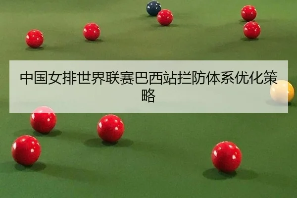 zhong-guo-nv-pai-shi-jie-lian-sai-ba-xi-zhan-lan-fang-ti-xi-you-hua-ce-lve-3-612.jpg