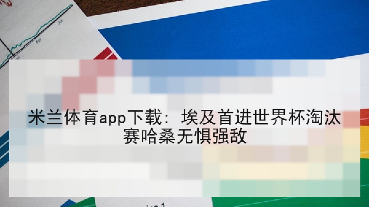 米兰体育app下载: 埃及首进世界杯淘汰赛哈桑无惧强敌