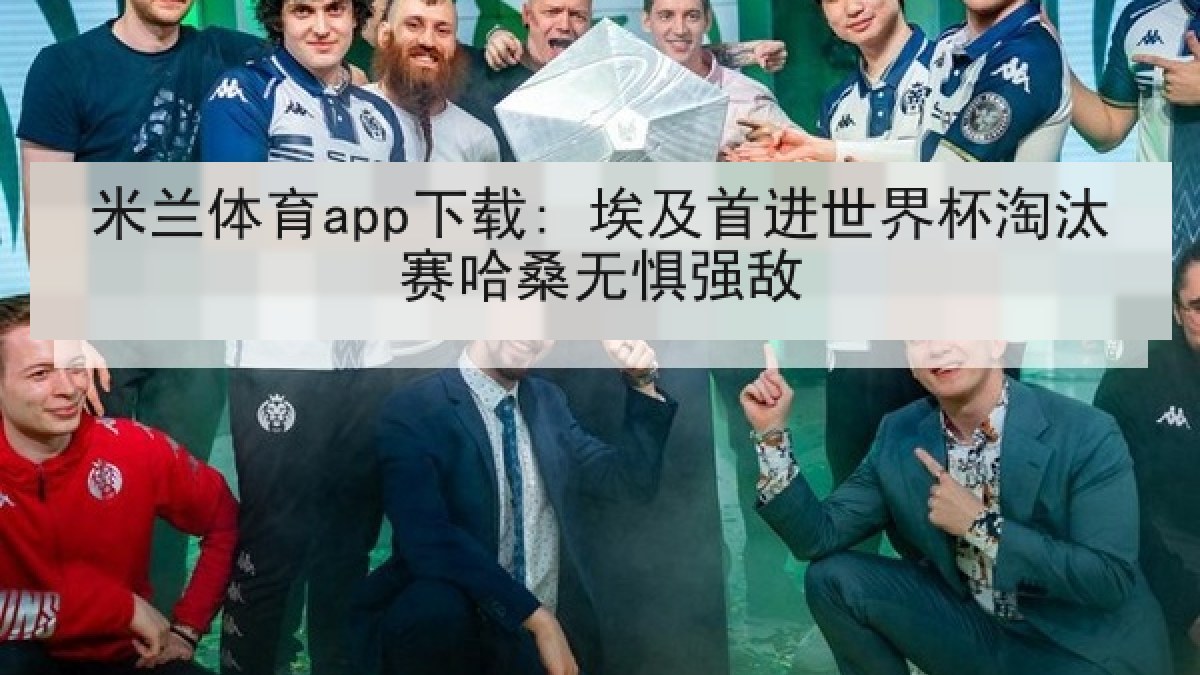 米兰体育app下载: 埃及首进世界杯淘汰赛哈桑无惧强敌