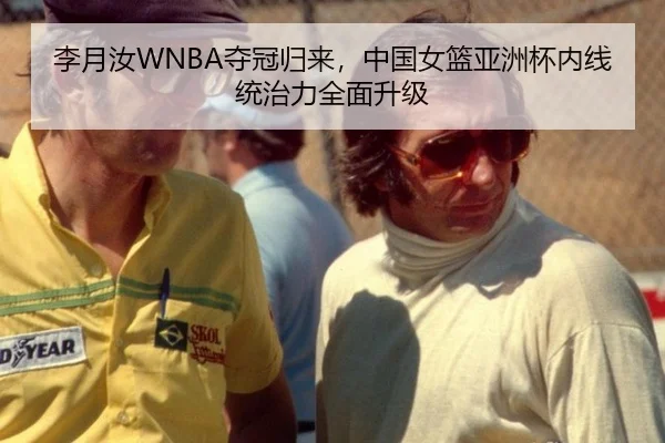 李月汝WNBA夺冠归来，中国女篮亚洲杯内线统治力全面升级
