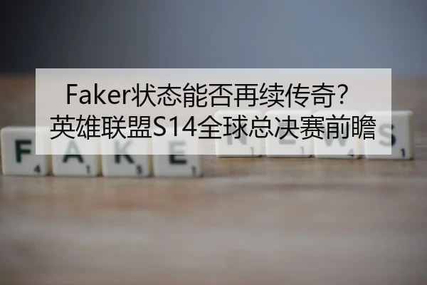 Faker状态能否再续传奇？英雄联盟S14全球总决赛前瞻