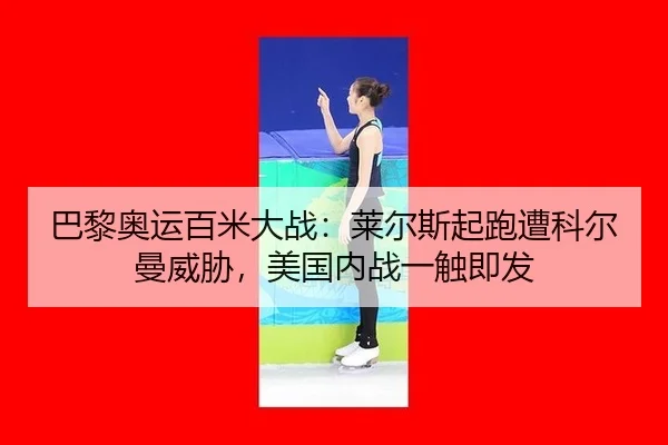 ba-li-ao-yun-bai-mi-da-zhan-lai-er-si-qi-pao-zao-ke-er-man-wei-xie-mei-guo-nei-zhan-yi-chu-ji-fa-2-318.jpg