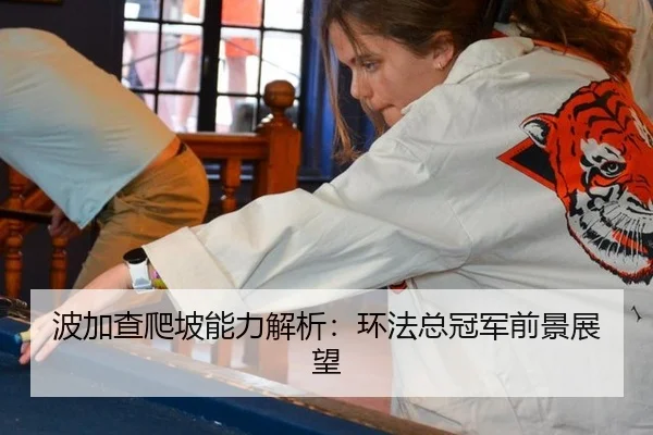 波加查爬坡能力解析：环法总冠军前景展望