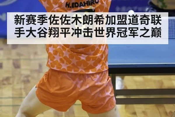 新赛季佐佐木朗希加盟道奇联手大谷翔平冲击世界冠军之巅