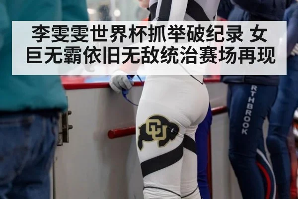 李雯雯世界杯抓举破纪录 女巨无霸依旧无敌统治赛场再现
