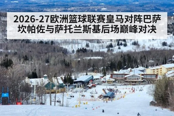 2026-27欧洲篮球联赛皇马对阵巴萨坎帕佐与萨托兰斯基后场巅峰对决