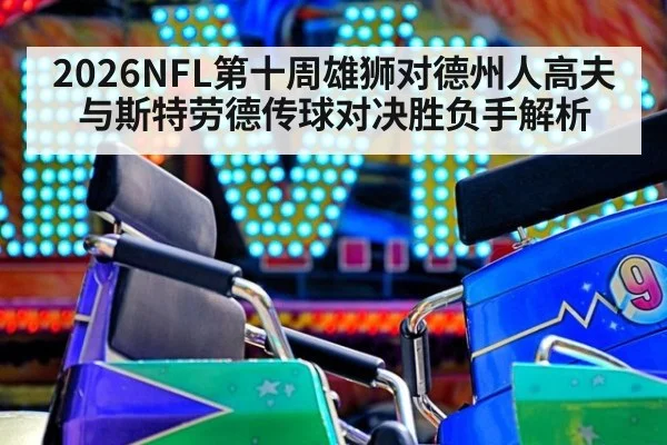 2026NFL第十周雄狮对德州人高夫与斯特劳德传球对决胜负手解析