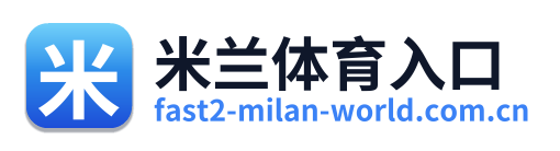 米兰体育入口 Logo